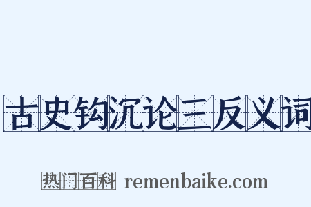 古史钩沉论三反义词是什么意思的图片